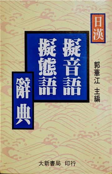 日漢擬聲語•擬態語辭典