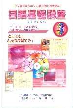 日語基礎講座(3)