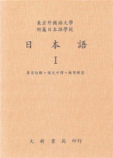日本語1：單字註解、譯文中譯、解答