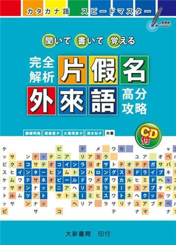 完全解析片假名．外來語