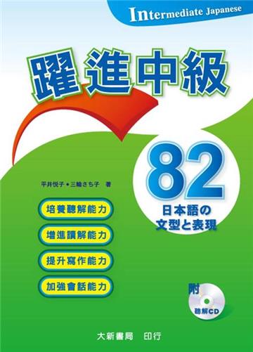 躍進中級 日本語文型表現 82