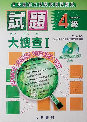 試題-4級大搜查(書+CD)