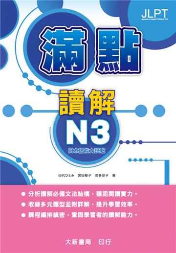 日本語能力試驗 滿點讀解N3