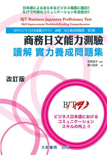 商務日文能力測驗 讀解 實力養成問題集 改訂版