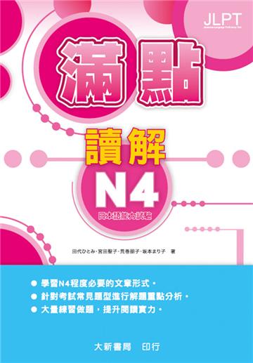 日本語能力試驗 滿點讀解N4