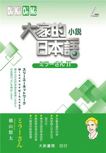大家的日本語　小説ミラーさんⅡ