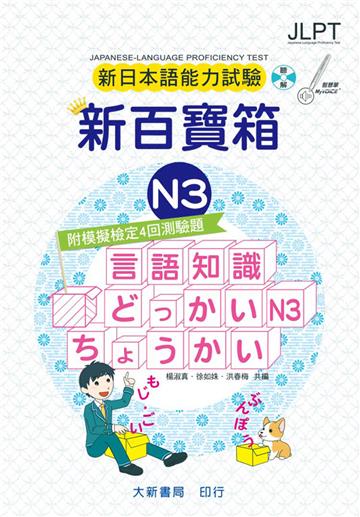 新日本語能力試驗 附模擬檢定４回測驗題 新百寶箱N3（附CD 2 片）