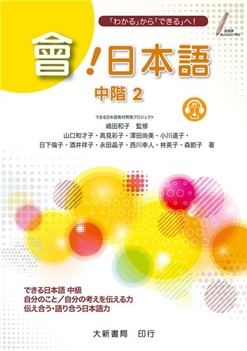 會！日本語 中階2