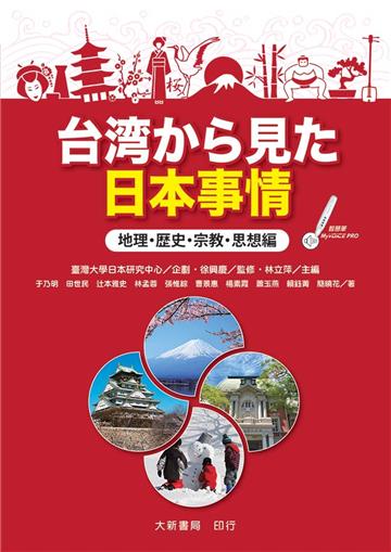 台湾から見た日本事情　地理・歴史・宗教・思想編
