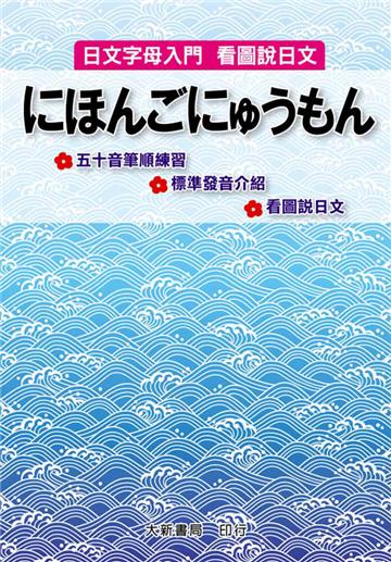 日文字母入門・看圖說日文