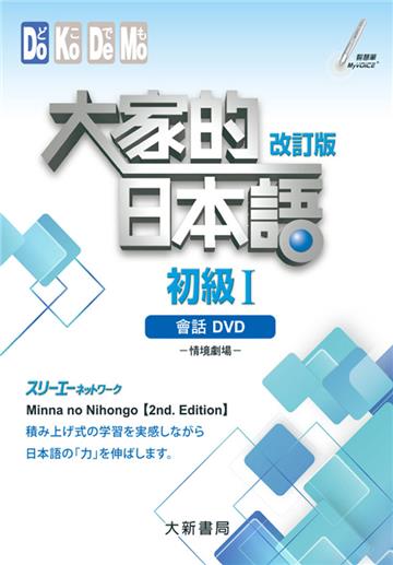 大家的日本語 初級Ⅰ改訂版 會話DVD（附日中對照會話本）