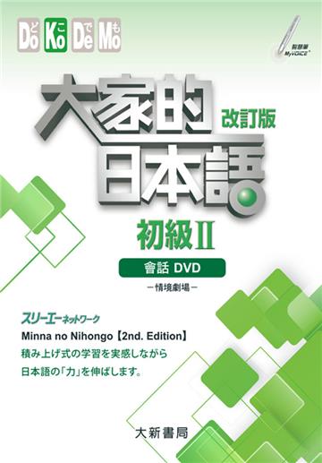 大家的日本語 初級Ⅱ改訂版 會話DVD（附日中對照會話本）