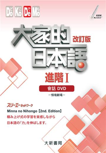 大家的日本語 進階Ⅰ改訂版 會話DVD（附日中對照會話本）