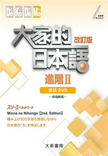 大家的日本語 進階Ⅱ 改訂版 會話DVD（附日中對照會話本）