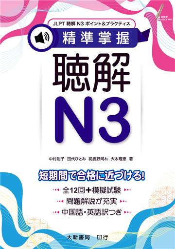 精準掌握 聴解N3(附QR CODE音檔)