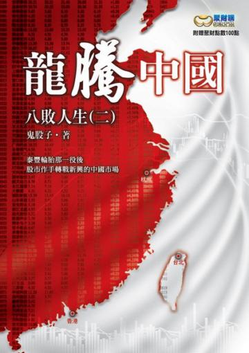 八敗人生(二):龍騰中國