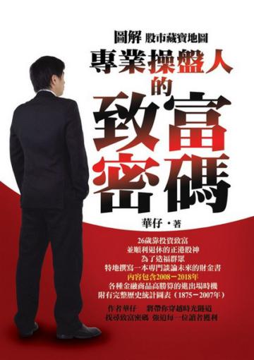 專業操盤人的致富密碼:圖解股市藏寶地圖
