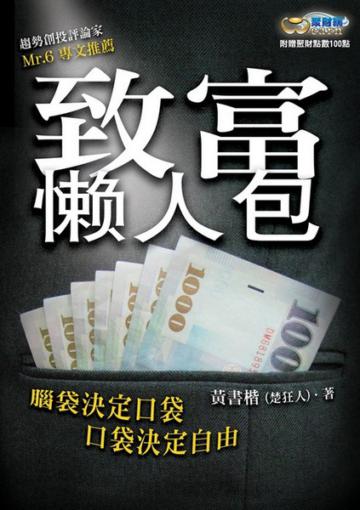 致富懶人包：腦袋決定口袋，口袋決定自由