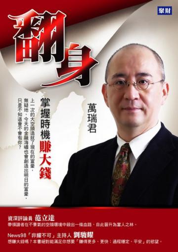 翻身：掌握時機賺大錢