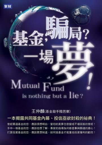 基金，騙局？一場夢！：一本揭露共同基金內幕、投信亟欲封殺的祕典