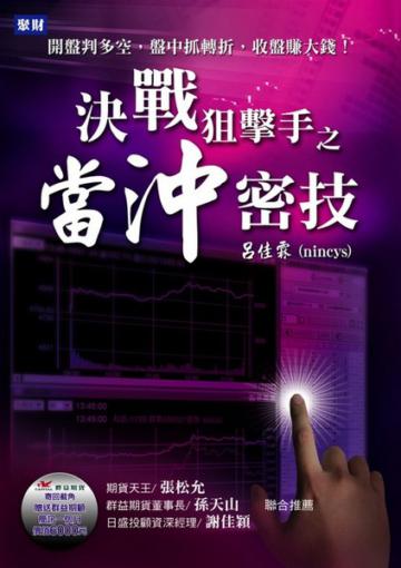 決戰狙擊手之當沖密技：開盤判多空，盤中抓轉折，收盤賺大錢