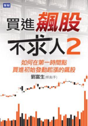 買進飆股不求人2：如何在第一時間點買進初始發動起漲的飆股