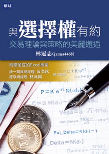 與選擇權有約：交易理論與策略的美麗邂逅