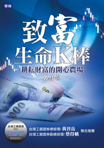 致富生命K棒：耕耘財富的開心農場