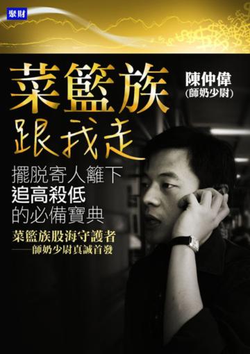 菜籃族跟我走：擺脫寄人籬下追高殺低的必備寶典