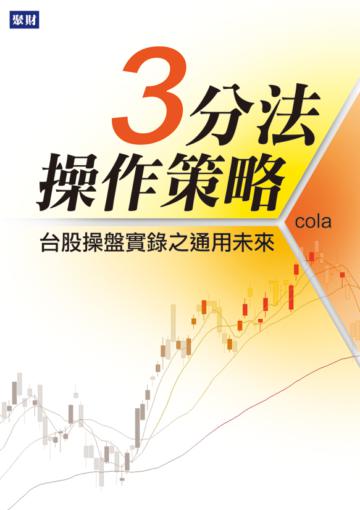 三分法操作策略：台股操盤實錄之通用未來