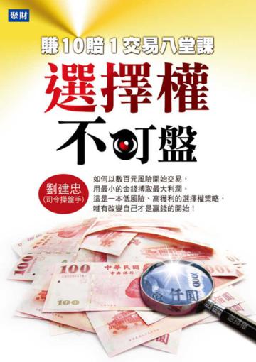 選擇權不盯盤：賺10賠1交易八堂課