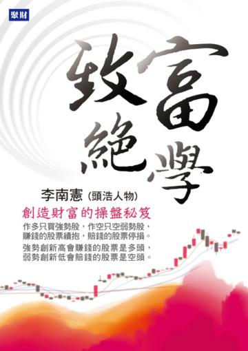 致富絕學:創造財富的操盤秘笈