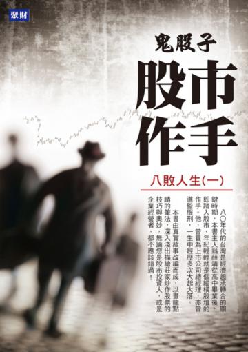 股市作手:八敗人生(一)