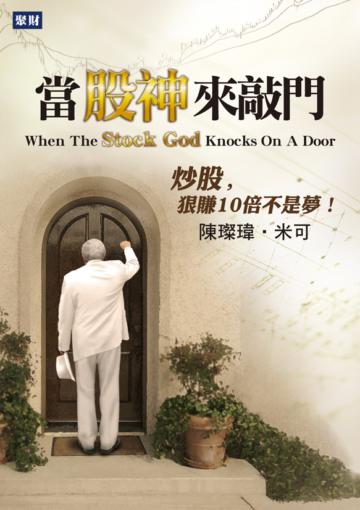 當股神來敲門：炒股，狠賺十倍不是夢