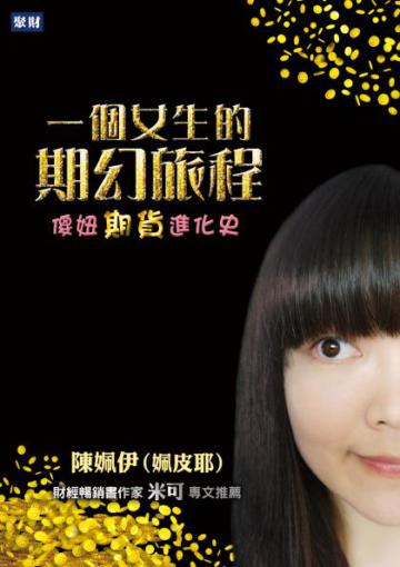 一個女生的期幻旅程：傻妞期貨進化史