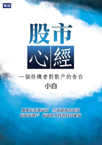 股市心經：一個投機者對散戶的告白