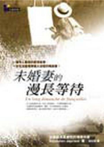 未婚妻的漫長等待