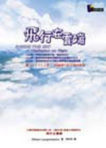 飛行在雲端