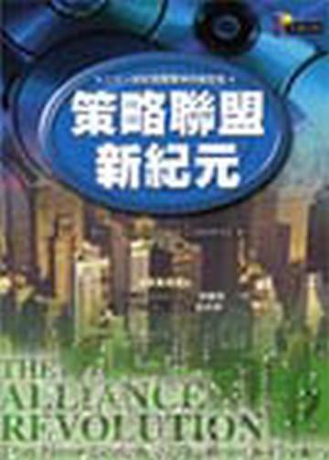 策略聯盟新紀元
