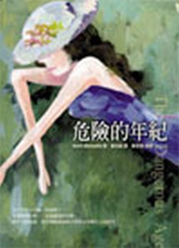 危險的年紀