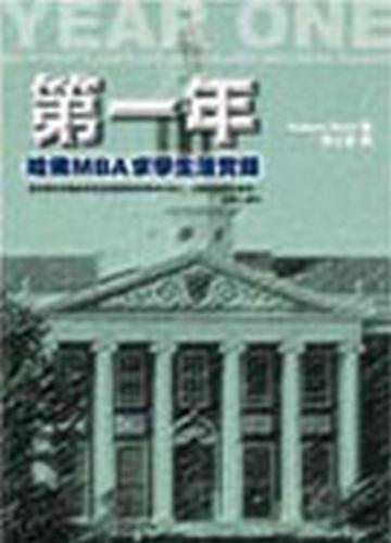 第一年:哈佛MBA求學生活實錄