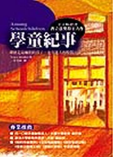 學童紀事