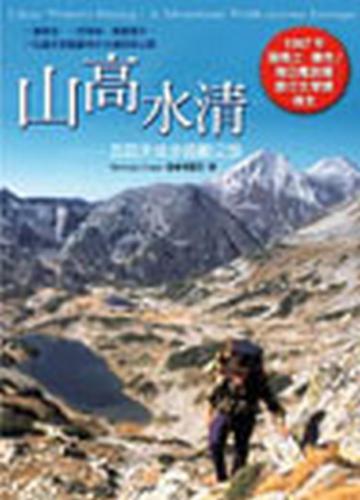 山高水清:五百天徒步跨歐之旅