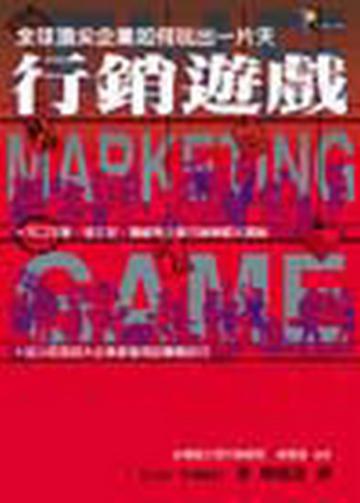 行銷遊戲