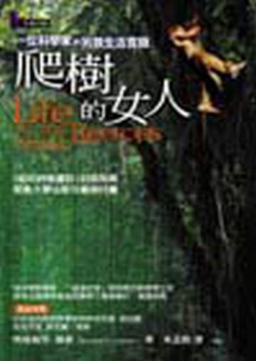 爬樹的女人:一位科學家的另類生活實錄
