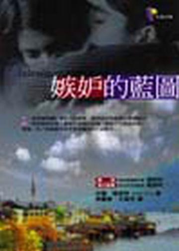 嫉妒的藍圖