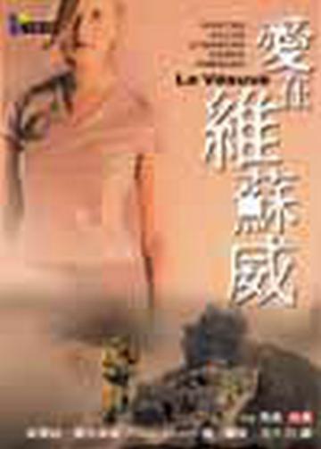 愛在維蘇威