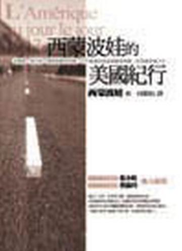 西蒙波娃的美國紀行