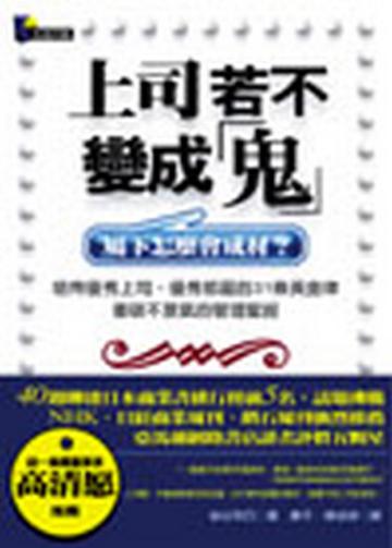 上司若不變成鬼—屬下怎麼會成材