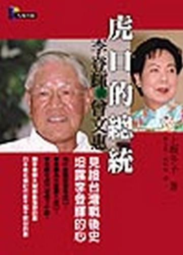 虎口的總統—李登輝與曾文惠